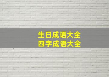 生日成语大全 四字成语大全